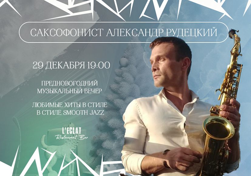 Предновогодний вечер под звуки саксофона от Александра Ридецкого