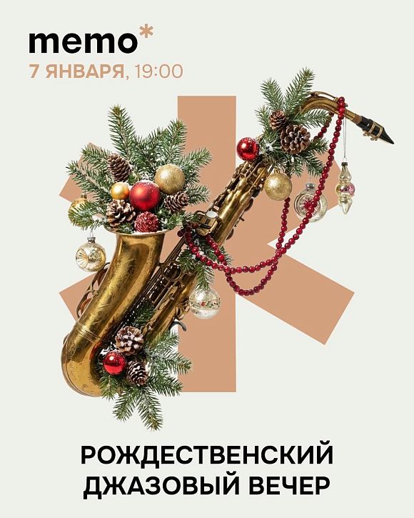 Рождественский джазовый вечер
