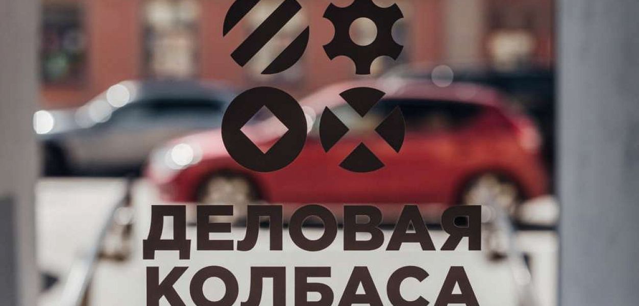 Деловая колбаса (закрыт) - фотография № 5