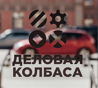 Деловая колбаса (закрыт) фото 5