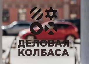 Деловая колбаса (закрыт) фото 8
