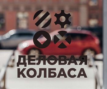 Деловая колбаса (закрыт)