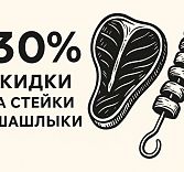 -30% скидки на все стейки и шашлыки в Baden Baden