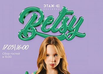Betsy - «Сигма Бой» тур