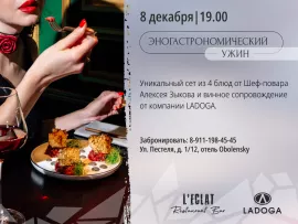 Эногастрономический ужин в ресторане L’Eclat