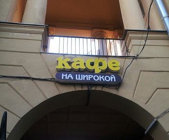 Кафе на Широкой (закрыт)