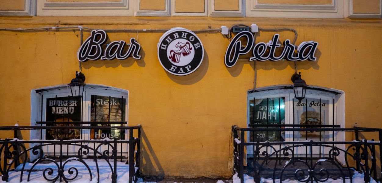 Bar Petra / Бар Петра (закрыт) - фотография № 7
