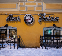 Bar Petra / Бар Петра (закрыт) фото 7