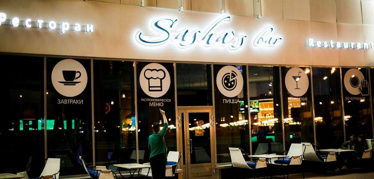 Sasha’s Bar / Саша’с Бар (Петергофское шоссе) закрыт - фотография № 6