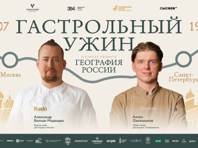 Москва-Петербург: ужин в ресторане «Северянин» с командой проекта «География России»