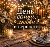 День семьи, любви и верности