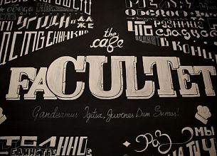 FaCULTet / Факультет (закрыт) фото 10