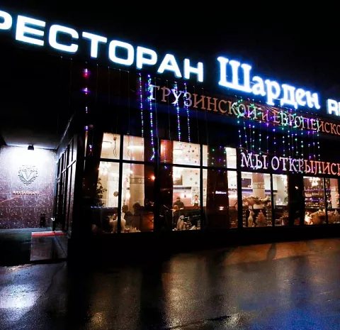 Шарден