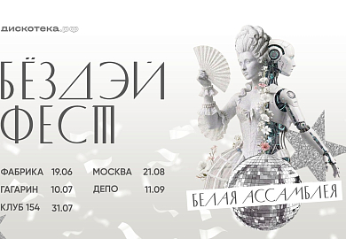 БЁЗДЭЙ ФЕСТ 2026