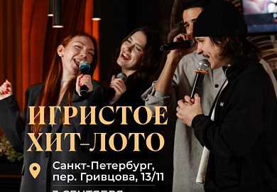 Игристое хит-лото