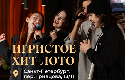 Игристое хит-лото