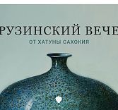 Грузинский ужин