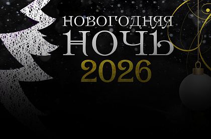 Новогодняя ночь в ресторане The Event Hall
