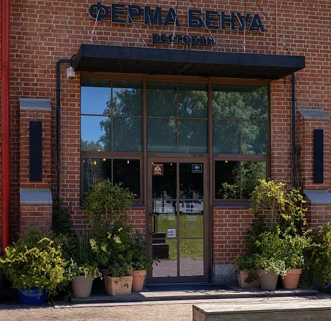 Ferma Benua / Ферма Бенуа