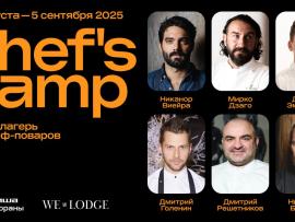 Гастрономический лагерь Chef’s Camp 2025 в We Lodge