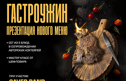 Гастрономический ужин