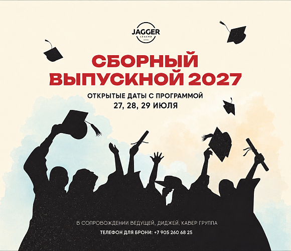 Рестораны для выпускного