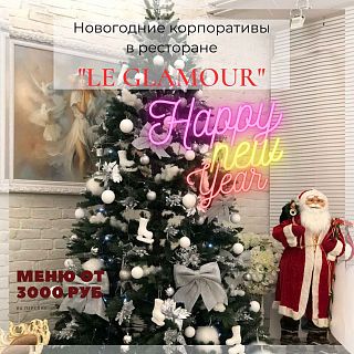 Новогодние корпоративы в ресторане Le Glamour