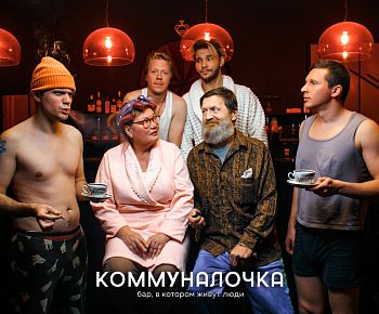 Коммуналочка (закрыт)