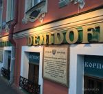 Ресторан Демидовъ (закрыт)