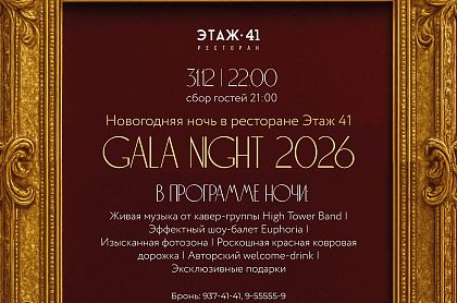 Новогодняя ночь в ресторане Этаж 41