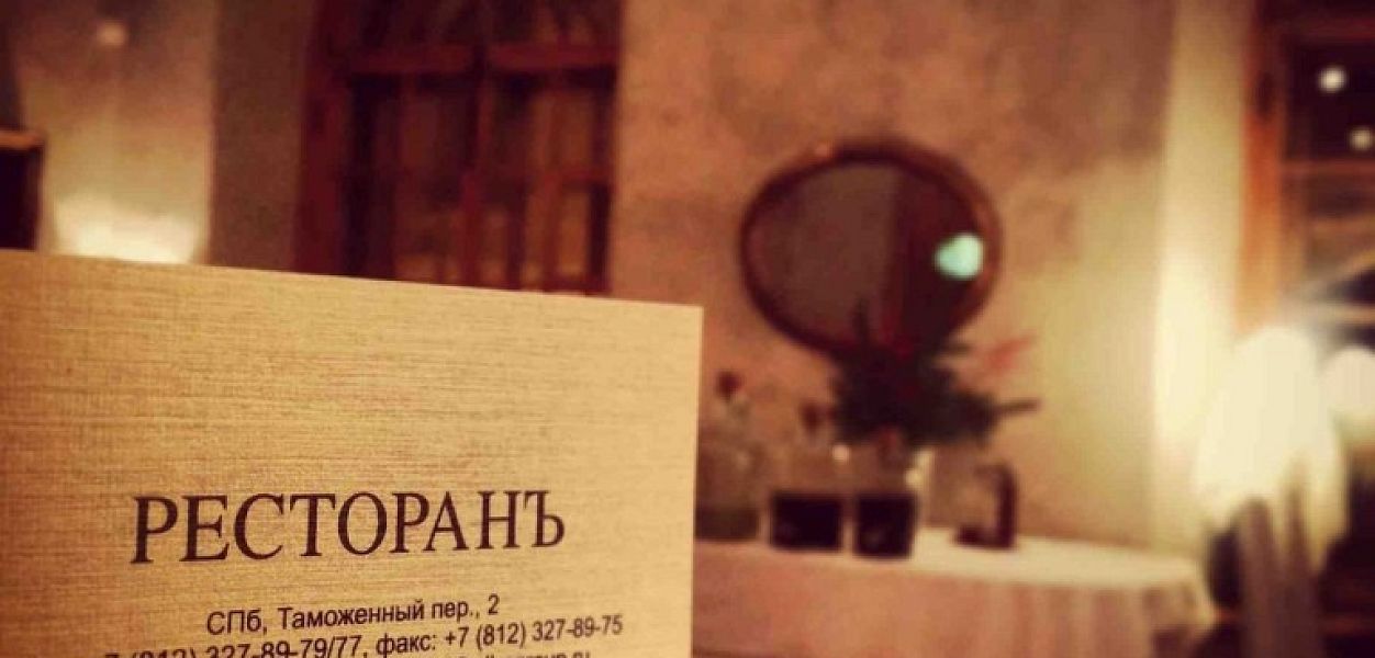 РесторанЪ (закрыт) - фотография № 2