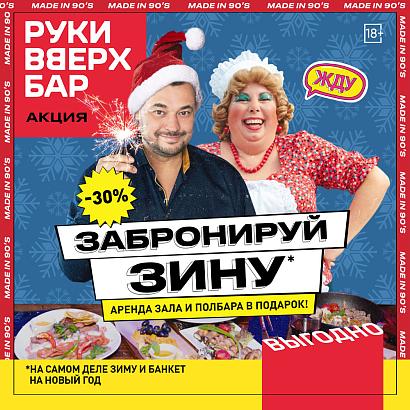 Руки ВВерх!