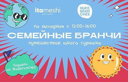 Семейный бранч