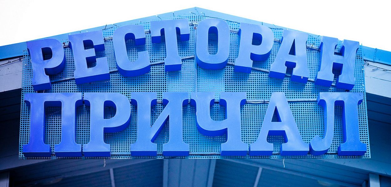 Причал (закрыт) - фотография № 11