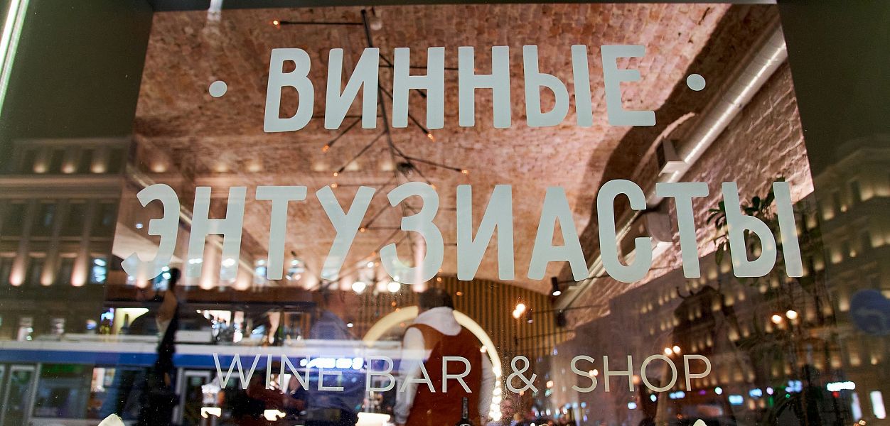 Винные энтузиасты (закрыт) - фотография № 2