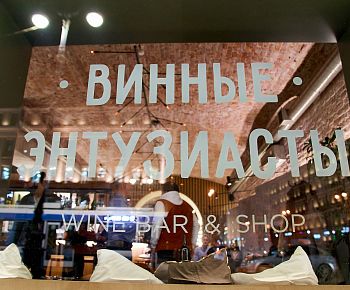 Винные энтузиасты (закрыт)