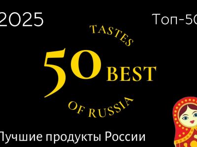 Лучшие производители продуктов питания по версии 50 Best Tastes of Russia