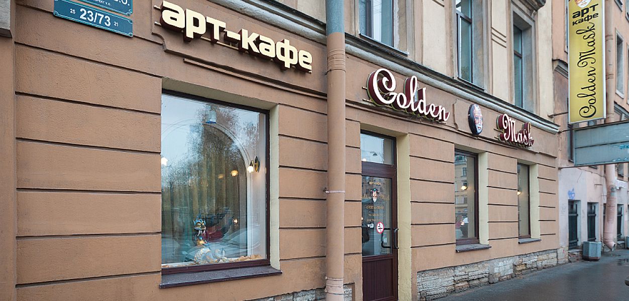 Золотая маска. Арт-кафе (закрыт) - фотография № 12