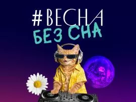 ВеснаБезСна в «Москве»