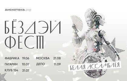 БЁЗДЭЙ ФЕСТ 2026