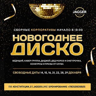 Новогодние корпоративы в ресторане Jagger Legend