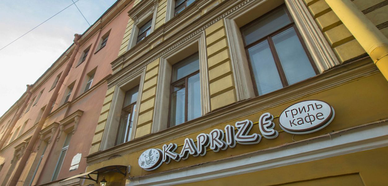 Kaprize / Каприз (закрыт) - фотография № 10