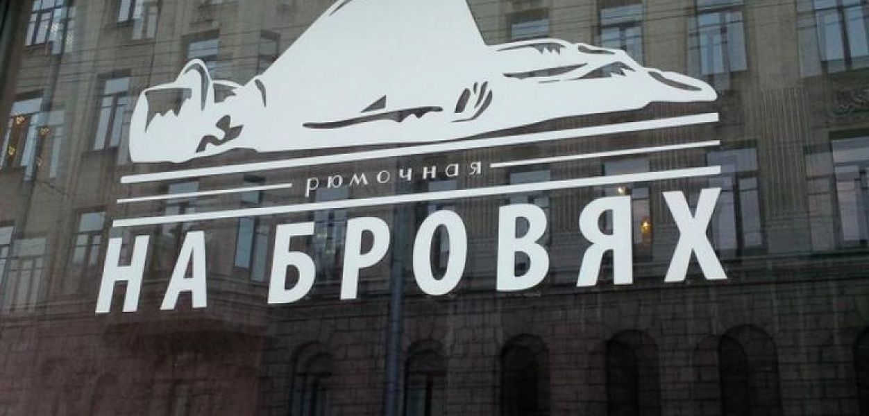 На Бровях. Модная рюмочная (закрыт) - фотография № 6