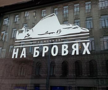 На Бровях. Модная рюмочная (закрыт)