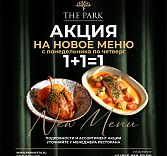 1+1=1 на все меню с понедельника по четверг в The Park
