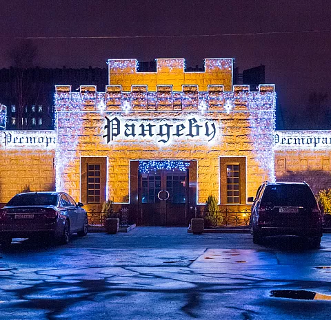Рандеву