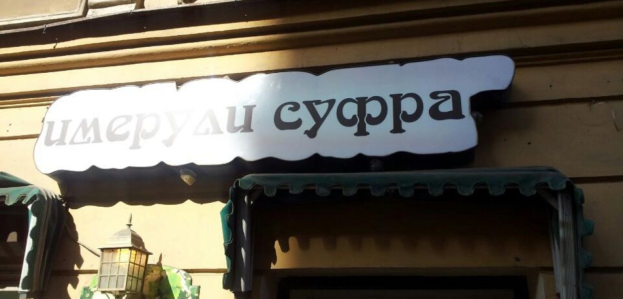 Имерули Суфра (Малый пр. В.О.) (закрыт) - фотография № 6