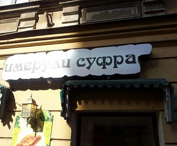 Имерули Суфра (Малый пр. В.О.) (закрыт)