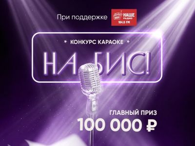 Ежегодный караоке-конкурс «На бис» возвращается