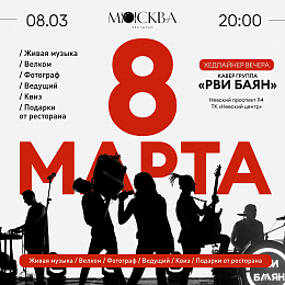 8 Марта в ресторане Москва